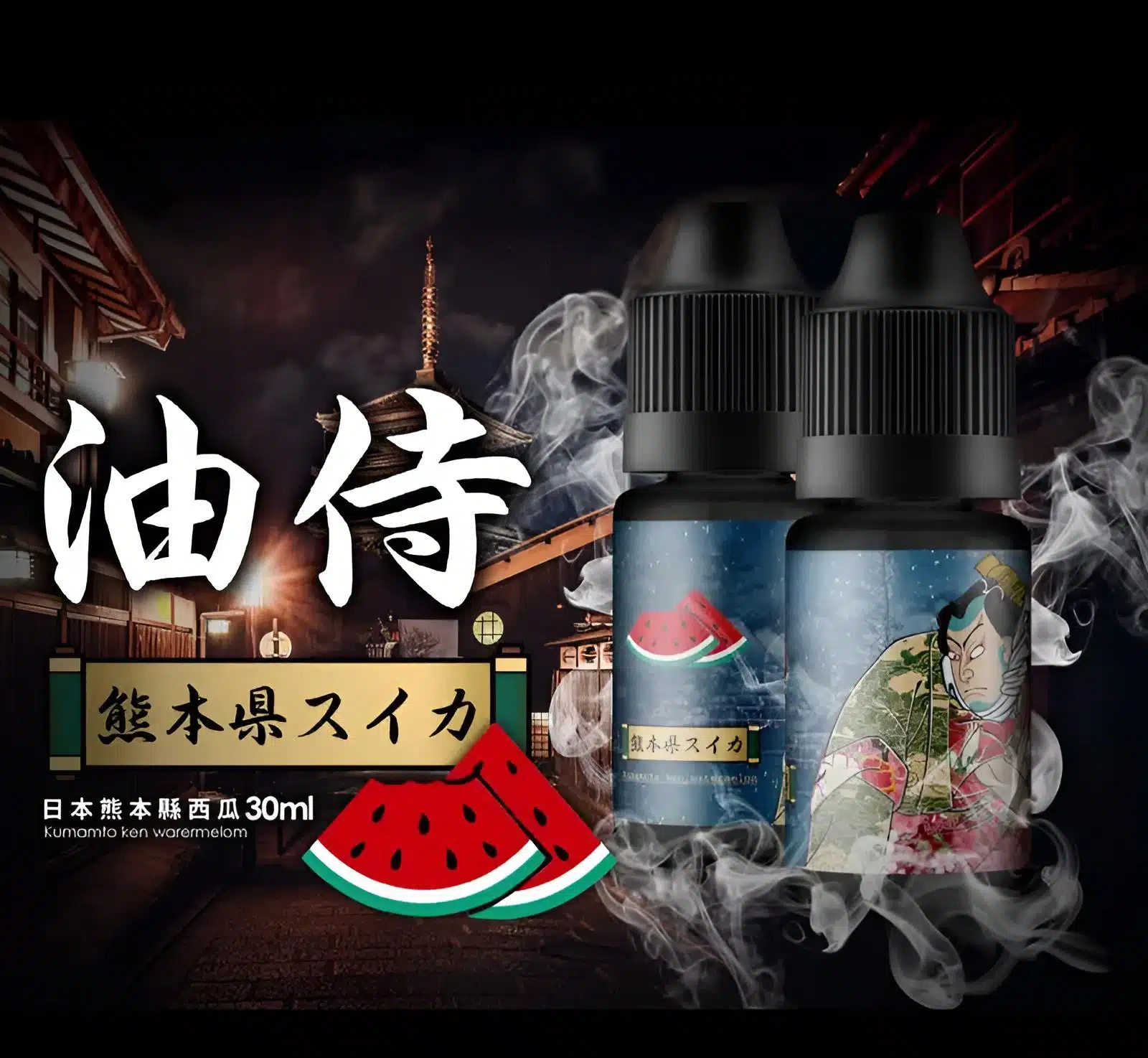 日本油侍煙油2