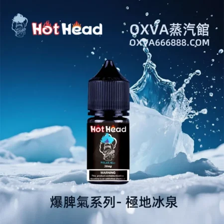 HOT-HEAD-暴脾氣煙/油-30ml-搭配註油空倉使用