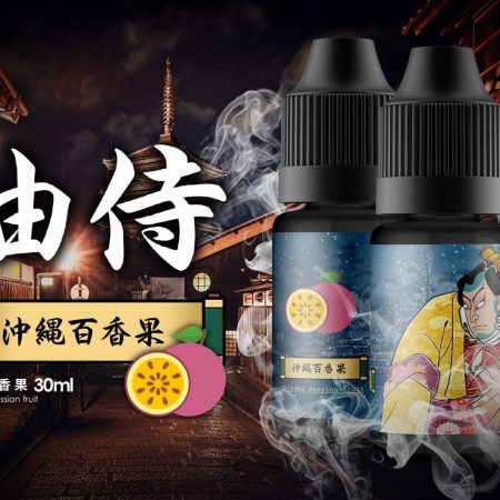 日本原裝進口 油侍煙油（Oil Samurai）30ml｜小煙/POD專用・高還原口感・多口味選擇-可搭配ILIA註油主機使用