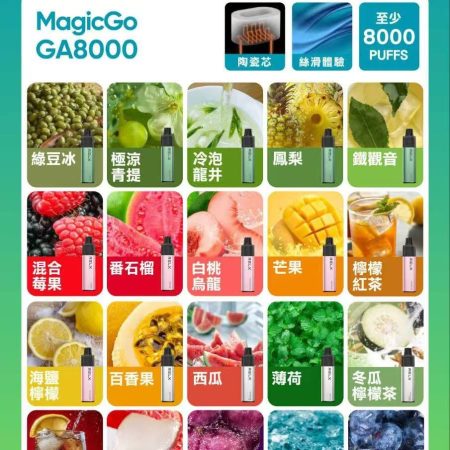 RELX MagicGo GA8000 一次性電子煙｜8000口大容量｜陶瓷芯霧化｜25款人氣口味｜悅刻拋棄式電子煙