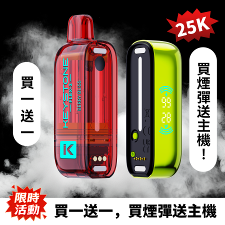 KEYSTONE FLEX-3 钥石 25K 大口數｜可視油倉・雙芯霧化・1100mAh長效續航-買煙彈送主機