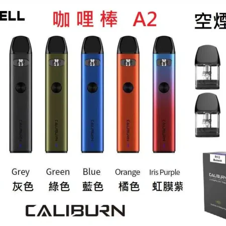正版 UWELL Caliburn咖喱機系列-超高品質註油電-子-煙主機-小菸主機