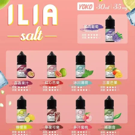 ILIA菸油 哩啞小菸油 電子煙菸油 30ml小菸油 煙氣純淨 口感柔和 台灣現貨 電子菸低價批發