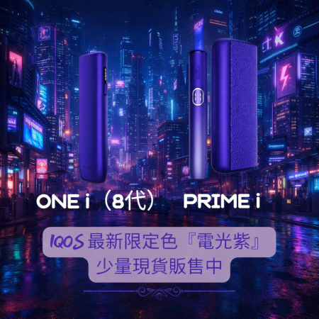 全新IQOS加熱菸 IQOS ILUMA系列加熱菸主機 ILUMA i/ILUMA ONE i/ILUMA PRIME i