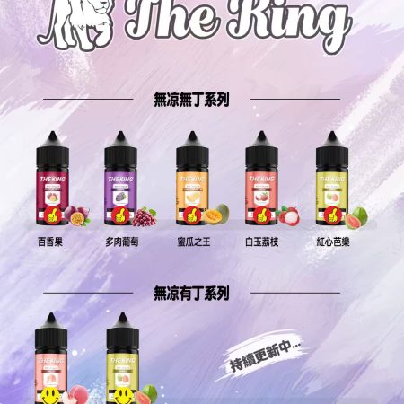 KING小煙油-無丁/0丁煙油-無涼煙油推薦-台灣現貨